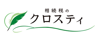 相続税のクロスティ